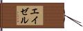 エイゼル Hand Scroll