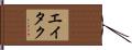 Eitaku Hand Scroll