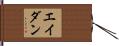 Aedan Hand Scroll