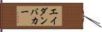Aidan Baker Hand Scroll