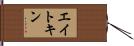 Aitken Hand Scroll