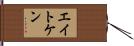 エイトケン Hand Scroll