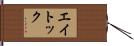 エイトック Hand Scroll