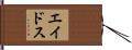エイドス Hand Scroll