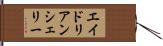 エイドリアンシェリー Hand Scroll