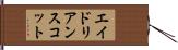 エイドリアンスコット Hand Scroll