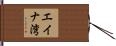 エイナ湾 Hand Scroll