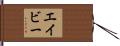 Avie Hand Scroll