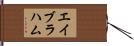 エイブラハム Hand Scroll