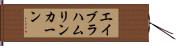 エイブラハムリンカーン Hand Scroll