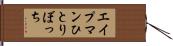 エイプマンひとりぼっち Hand Scroll