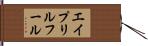 エイプリルフール Hand Scroll