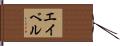 Abel Hand Scroll