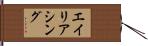 エイリアシング Hand Scroll