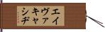 Ava Cassidy Hand Scroll