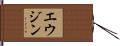 Eugene Hand Scroll