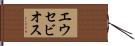 エウセビオス Hand Scroll