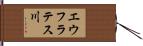 エウフラテス川 Hand Scroll