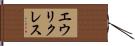エウリクレス Hand Scroll