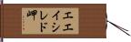 エエイシレド岬 Hand Scroll