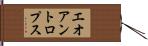 エオアントロプス Hand Scroll