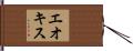 Elkis Hand Scroll