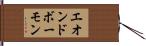 エオンドボーモン Hand Scroll