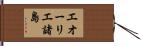 エオーリエ諸島 Hand Scroll