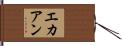 エカアン Hand Scroll