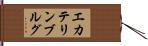エカテリンブルグ Hand Scroll