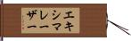エキシマレーザー Hand Scroll