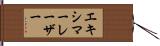 エキシマー・レーザー Hand Scroll
