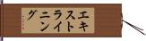 エキストラ・イニング Hand Scroll