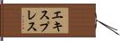 エキスプレス Hand Scroll