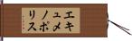 エキュメノポリス Hand Scroll