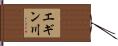 エギン川 Hand Scroll