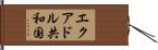 エクアドル共和国 Hand Scroll