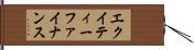 エクイティー・ファイナンス Hand Scroll