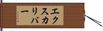 エクスカリバー Hand Scroll