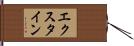 エクスタイン Hand Scroll
