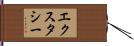 エクスタシー Hand Scroll