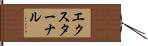 エクスターナル Hand Scroll