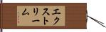 エクストリーム Hand Scroll
