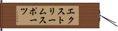 エクストリーム・スポーツ Hand Scroll