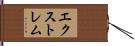 エクストレム Hand Scroll