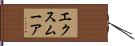 エクスムーア Hand Scroll