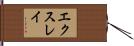 エクスレイ Hand Scroll
