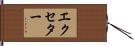 エクセター Hand Scroll
