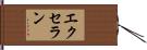エクセラン Hand Scroll