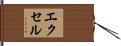エクセル Hand Scroll